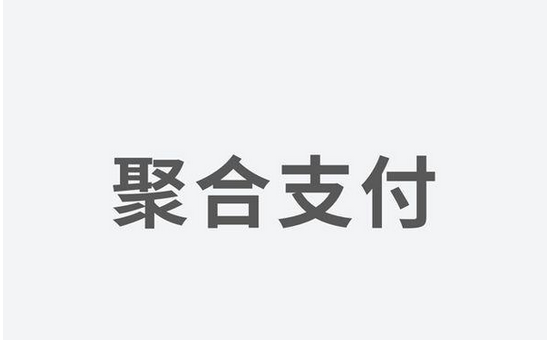 聚合支付發(fā)力，融資高額資金為引領(lǐng)支付市場新體驗(yàn)