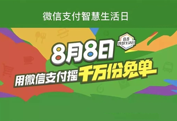 移動支付日8.8智慧生活，微信支付1000萬份免單等你來搶