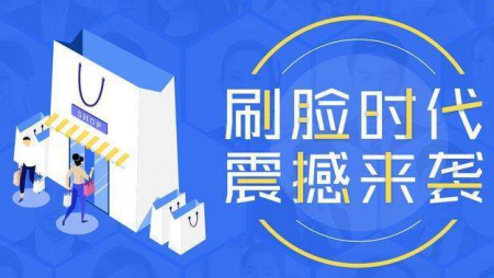 刷臉支付收銀4.0時代你值得擁有