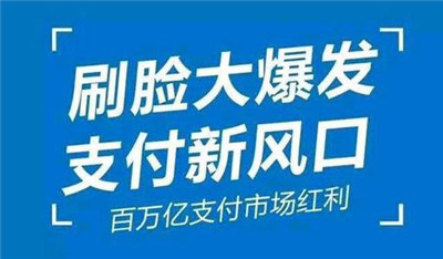 刷臉支付加入代理后，我們?cè)撛趺赐茝V呢？_498科技