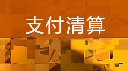 收單外包服務(wù)機(jī)構(gòu)備案系統(tǒng)來了！快來看看備案工作是怎么安排