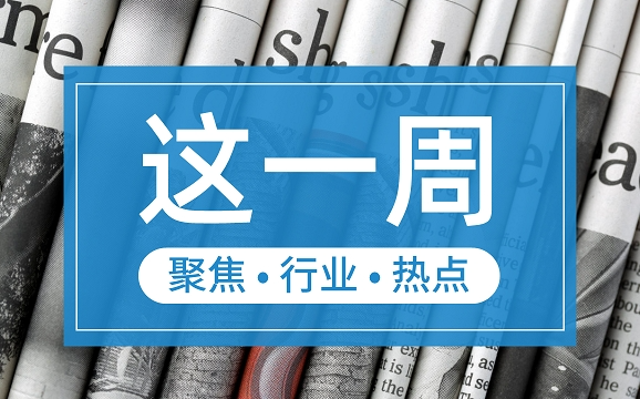 【這一周】央行部署多項工作任務 支付機構被控非法經營罪、收罰單