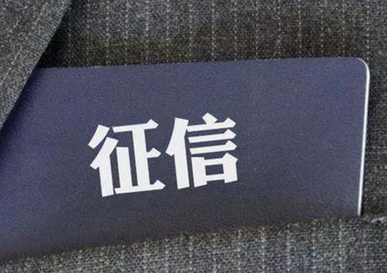 國家最新發(fā)文通知：要培育專業(yè)信用服務(wù)機(jī)構(gòu)