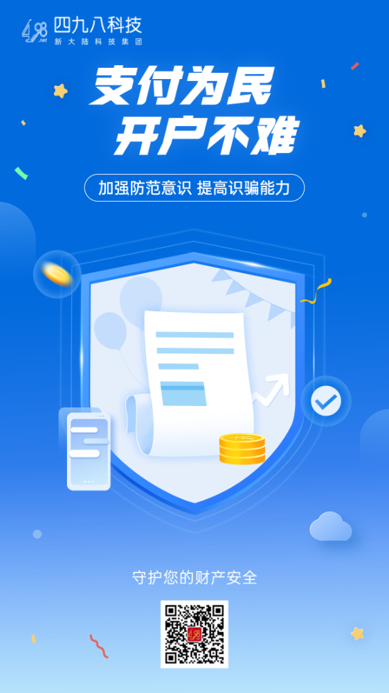 反詐拒賭，安全支付——支付為民 開(kāi)戶(hù)不難